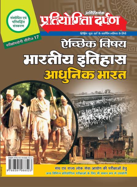 PD Indian History Modern India (Aadhunik Bharat Itihas) Extra Edition Series-17