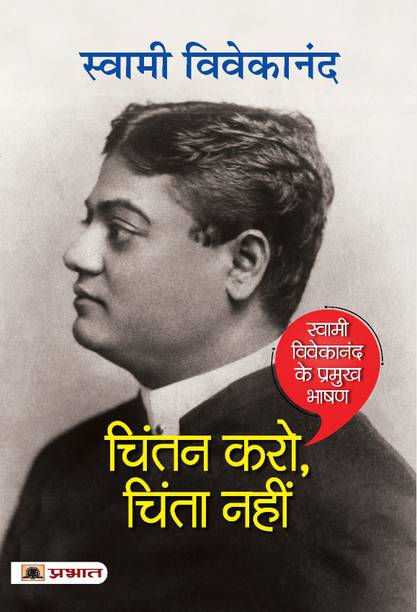 चिंतन करो, चिंता नहीं