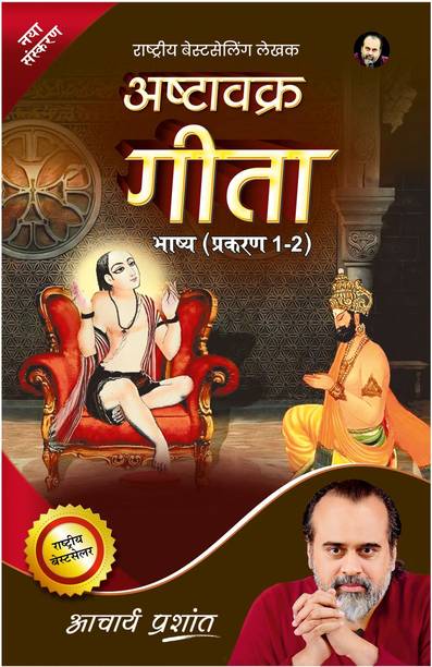 Ashtavakra Gita (Hindi) by Acharya Prashant