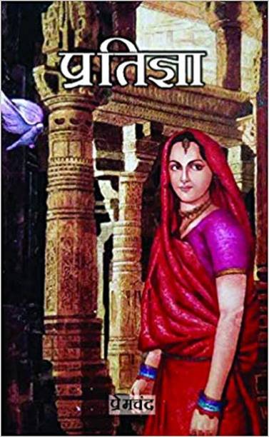 Pratigya (Hindi)  - Pratigya (Hindi) (Paperback, Premchand) with 1 Disc