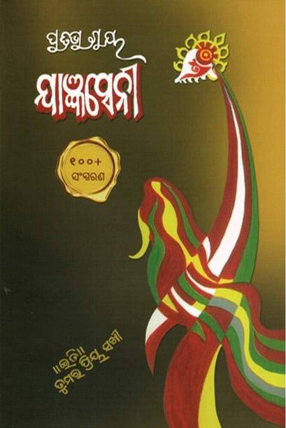 Yajnaseni (Hardcover, Odia, Pratibha Ray)