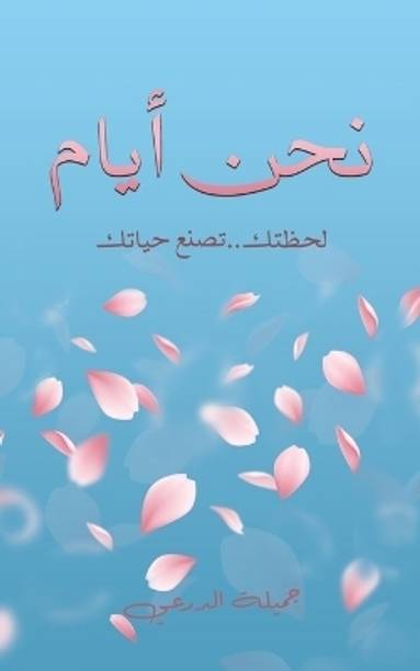 نحن أيام
