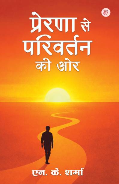 Prerna Se Parivartan Ki Ore
