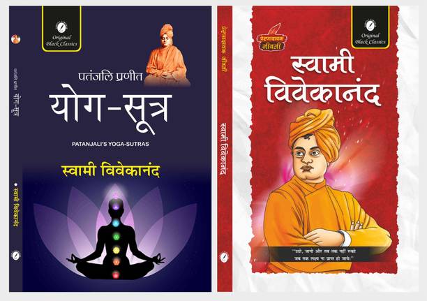 Patanjali pranit Yoga-Sutra & Swami Vivekananda (Prernadayak Jivani)