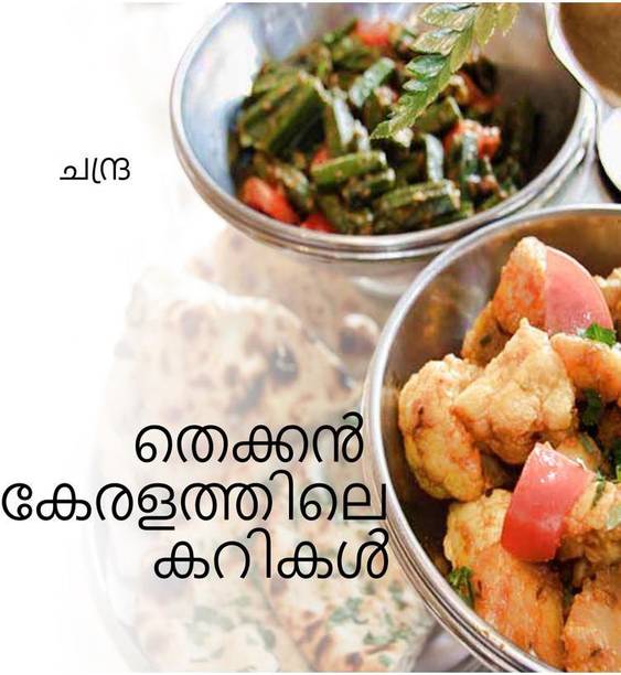 Thekkan Keralathile Karikal / തെക്കൻ കേരളത്തിലെ കറികൾ
