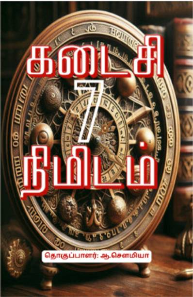 Kadaisi Ezhu Nimidam