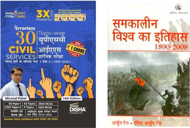 Disha 30 Topic-wise UPSC Civil Services IAS Prarambhik Previous Varsh Solved Papers 1 & 2 (1995 - 2024) and world history Arjun dev 2 books set