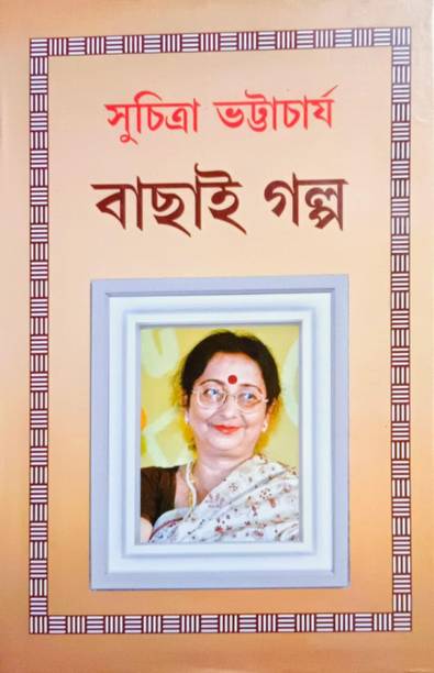 Bachai Galpa || Written By The Bestselling Bengali Author Suchitra Bhattacharya || Trending