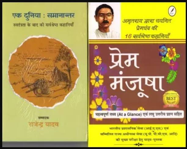 Ek Dunia Samantar & Prem Manjusha Combo Set Of 2 Books