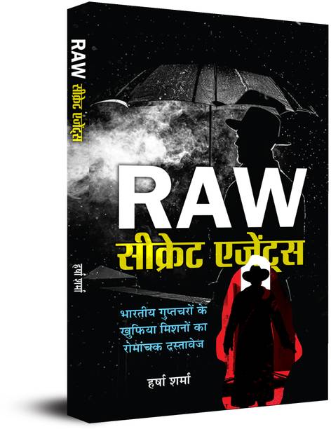 रॉ सीक्रेट एजेंट्स फाइल्स ऑफ टॉप सीक्रेट मिशन्स ऑफ इंडियन स्पाइज