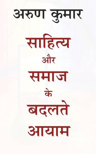 Sahitya Aur Samaj Kai Badelte Aayam – Literary Criticism