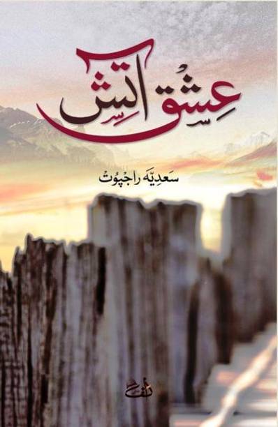 Ishq-e-Aatish - URDU novel by Sadia Rajpoot | Ishq e Aatish URDU | Sadia Rajpoot | Alif Publishers | Zaro Traders | Pack of 1