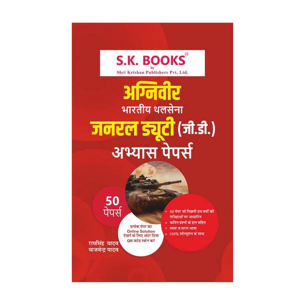 S.K. Books Army Agniveer General Duty GD 2025 Abhyas Paper Set (Army GD Paper Set | Collection of 50 Papers) | Hindi Medium