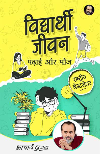 विद्यार्थी जीवन