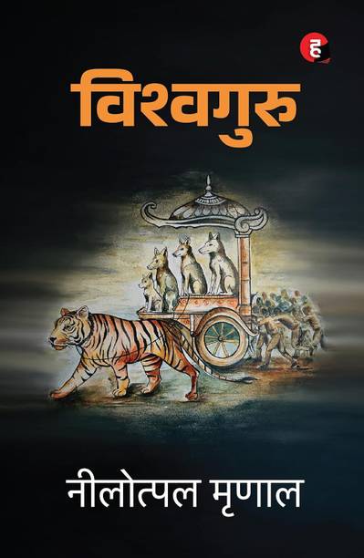 Vishwaguru Book । विश्वगुरु