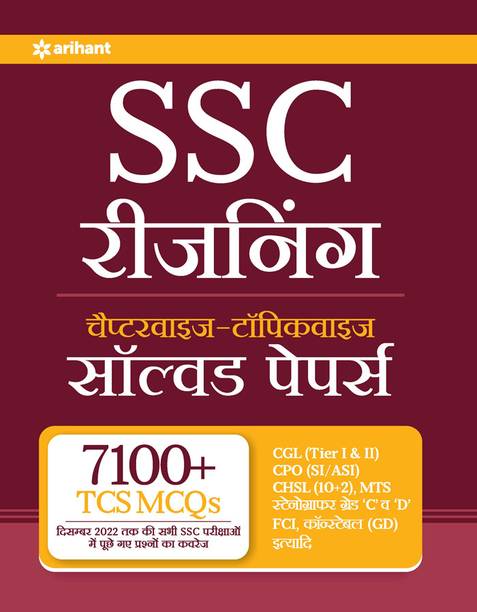 (Old Editon) Arihant SSC Reasoning Chapterwise Topicwise Solved Papers Hindi