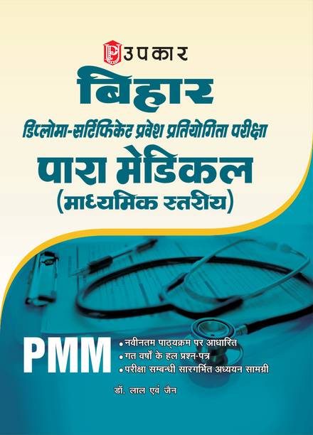 Bihar Diploma-Certificate Entrance Competitive Examination Para Medical (Secondary Level) - Bihar Para Medical Entrance Exam 2026