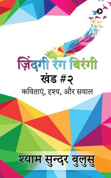 ZINDAGI RANG BIRANGI (Vol. II)