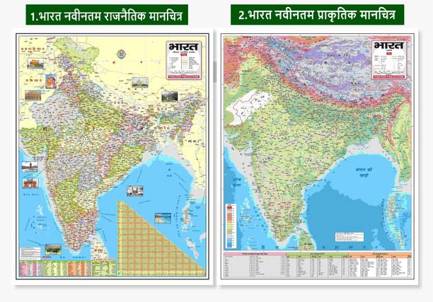 HINDI- India Latest Political Map & India Latest Physical Map - Pack of 2 | 18 x 23 Inch Laminated Vibrant Colour Detailed Maps Useful for Exam Preparation of SSC, UPSC, RRB, PCS, IES, and other Competitive government exams Preparation