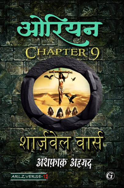 Orion 9: Sharzwel Wars  - Orion Chapter 9