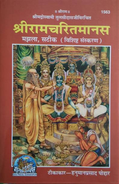 ShriRamcharitmanas (Medium Font)  - ShriramCharitManas (Gita Press, Gorakhpur)(Shrimad Goswami Tulsi Das dwara rachit)(Code-1563)(Size-21x14x3 CM)(Price includes Packing, Courier & Commission Charges)
