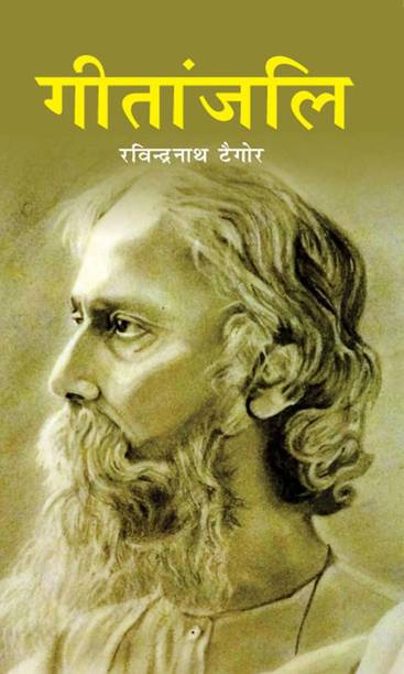 Gitanjali  - Gitanjali (Paperback, Rabindranath Tagore)