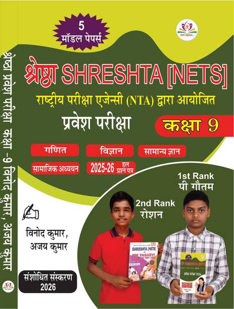 SHRESHTA [NETS] EXAM BOOK 2026  - SHRESHTA BOOK CLASS 9