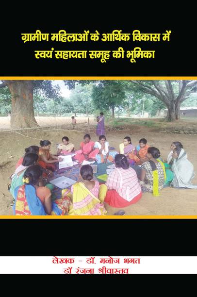 ग्रामीण महिलाओं के आर्थिक विकास में स्वयं सहायता समूह की भूमिका (द्वितीय संस्करण)