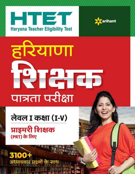 HTET Haryana Shikshak Patrata Pariksha Class (1 - 5) 2020