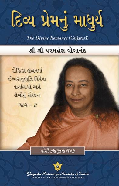 The Divine Romance - Gujarati | Paramahansa Yogananda’s Collected talks and essays | by the Author of Autobiography of Yogi Kathamrut | Gujarati spiritual book | Divine wisdom