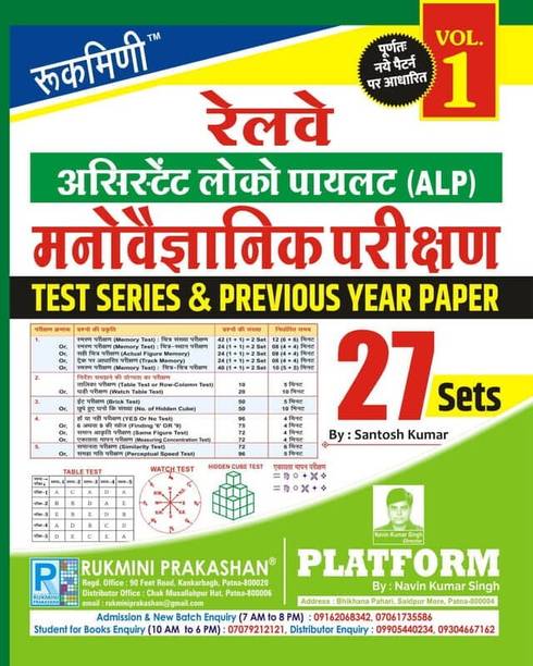 Rukmini Railway ALP Psycho Test (Vol-1)