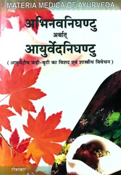 Abhinava Nighantu arthat Ayurveda Nighantu अभिनवनिघंटु अर्थात आयुर्वेदनिघंटु