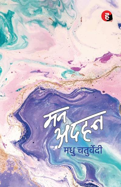 Mann Adhan । मन अदहन