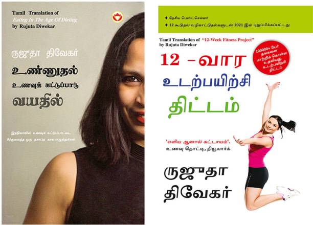 Best Selling Tamil Books : The 12-Week Fitness Project in Tamil + Eating in the Age of Dieting in Tamil