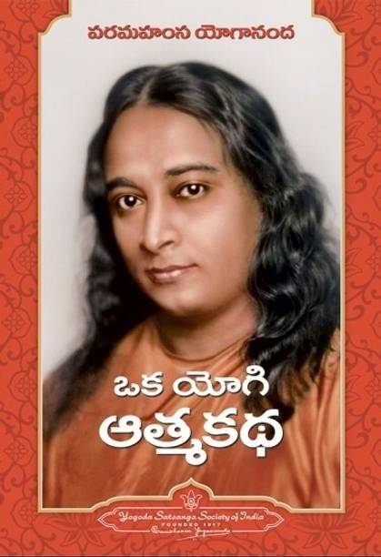 Autobiography of a Yogi in Telugu (Oka Yogi Atmakatha) by Paramahansa Yogananda