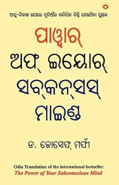 The Power of Your Subconscious Mind In Oriya