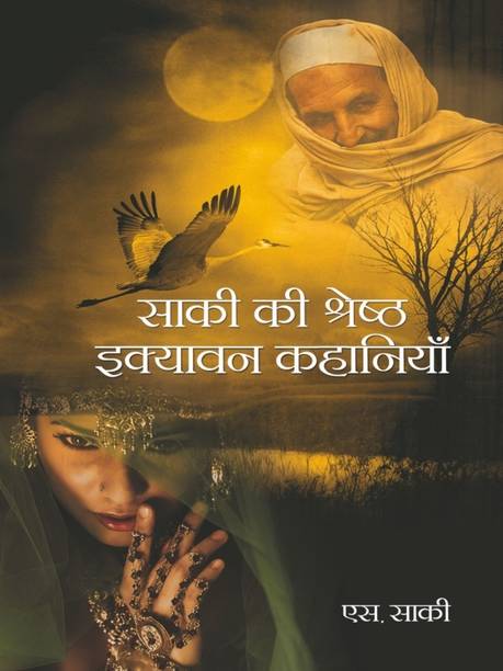 SAKI KI SHRESHTH EKYAVAN KAHANIYA