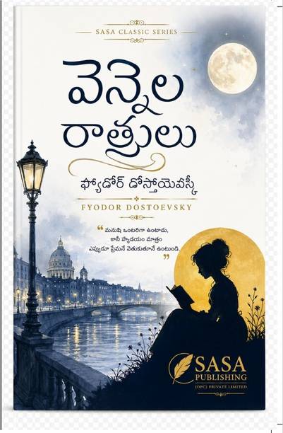Vennela Ratrulu | వెన్నెల రాత్రులు | Fyodor Dostoevsky | ఫ్యోదోర్ దోస్తోయెవ్స్కీ | SASA Classic Series | సాసా క్లాసిక్ సిరీస్ | Telugu Translation | తెలుగు అనువాదం | Paperback Edition | పేపర్బ్యాక్ ఎడిషన్ | 2026