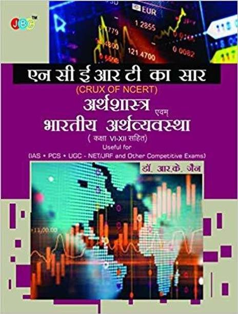 ARTHASHASTRA EVAM BHARTIYA ARTHVYAVASTHA” ‘NCERT KA SAAR’ (Class VI-XII):- Useful for IAS, PCS, UGC-NET/JRF and Other Competitive Exams in Hindi
