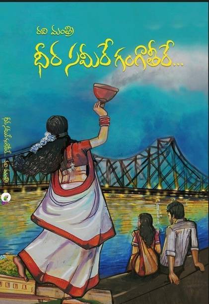 Dheera Sameere Ganga Teere  - dheera sameera