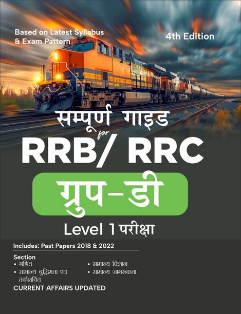 Sampooran Guide for RRB/ RRC Group D Level 1 Exam 4th Hindi Edition