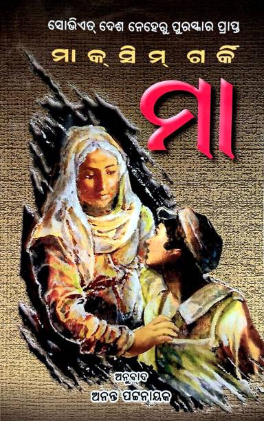 Maa - Maxim Gorky (Odia)