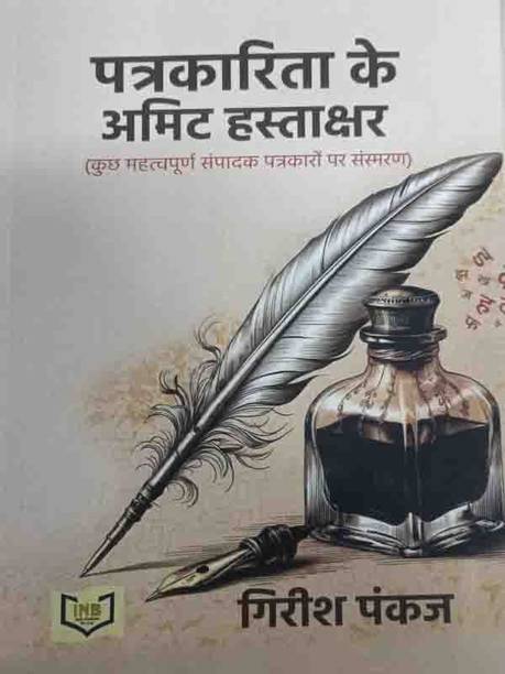 Patrakarita Ke Amit Hastakchhar.