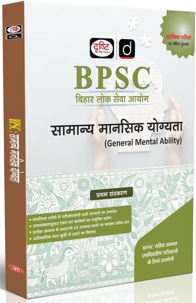 DRISHTI IAS BPSC Samanya Mansik Yogyata, Hindi Medium, Bihar Public Service Commission, Prelims Exam Book, Logical Reasoning, Mental Ability & Practice Questions