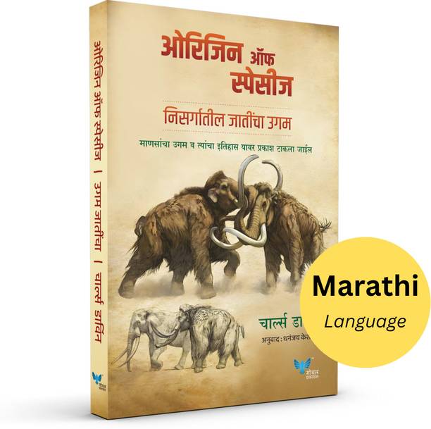 Origin of Species (Marathi) | Nisargatil Jathicha Ugam | निसर्गातील जातींचा उगम | ओरिजिन ऑफ स्पेसीज