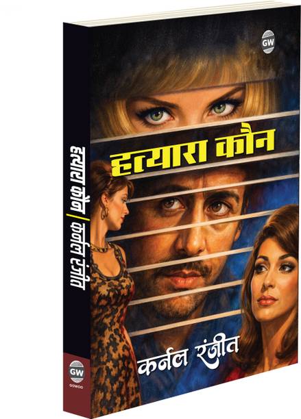 Hatyara Kaun - Karnal Ranjeet :- killer mystery crime investigation suspense thriller novel, unknown culprit dark case gripping story, hidden identity shocking twist intense drama