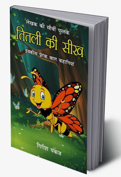 Titli ki Seekh (21 Prerak Baal Kahaniyan) In Hindi