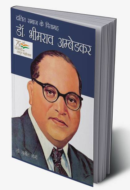 Dalit Samaj Ke Pitamah Dr Bhimrao Ambedkar in Hindi