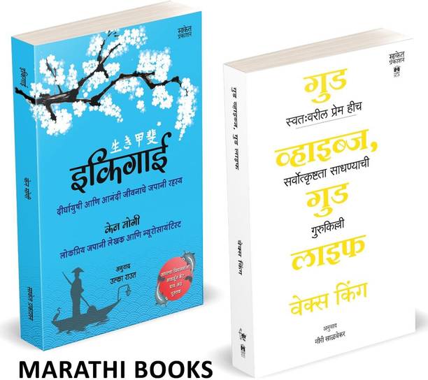 Ikigai | Good Vibes, Good Life Combo Books Set In Marathi | The Japanese secret to a long and happy life Inspirational Book | How Self-love Is the Key to Unlocking Your Greatness Inspirational Vex Kin