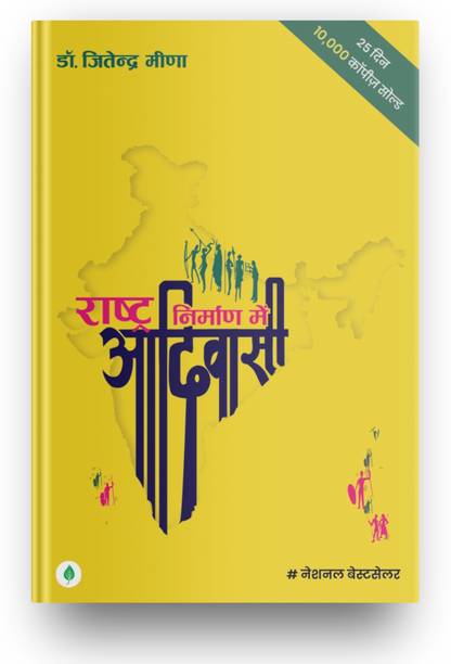 Rashtra Nirman Mein Adivasi by Dr. Jitendra Meena